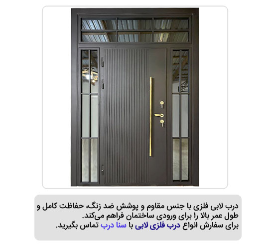 مشخصات درب لابی فلزی